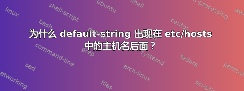 为什么 default-string 出现在 etc/hosts 中的主机名后面？