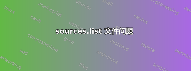 sources.list 文件问题