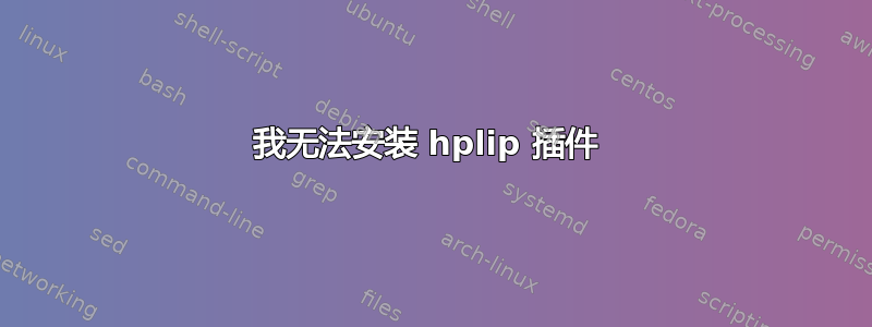 我无法安装 hplip 插件 