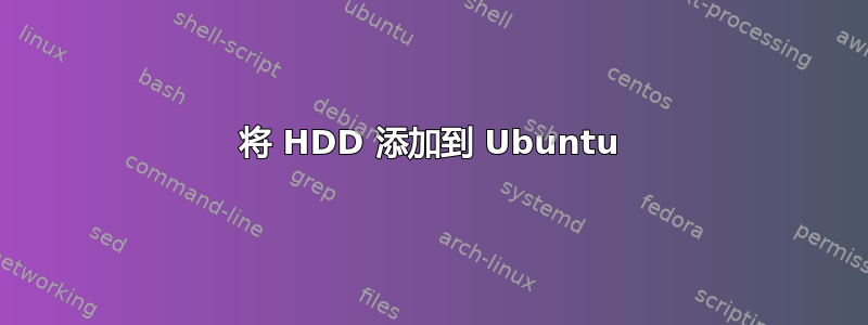 将 HDD 添加到 Ubuntu