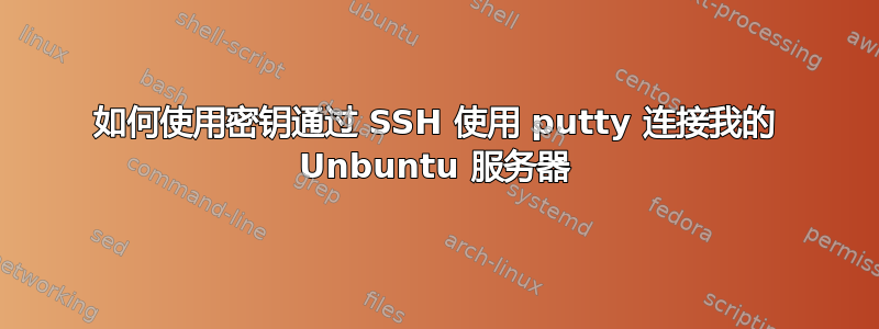 如何使用密钥通过 SSH 使用 putty 连接我的 Unbuntu 服务器