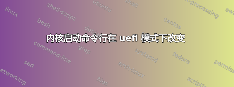 内核启动命令行在 uefi 模式下改变