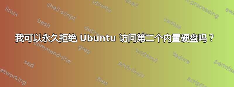 我可以永久拒绝 Ubuntu 访问第二个内置硬盘吗？