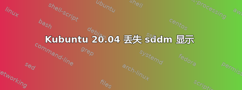 Kubuntu 20.04 丢失 sddm 显示