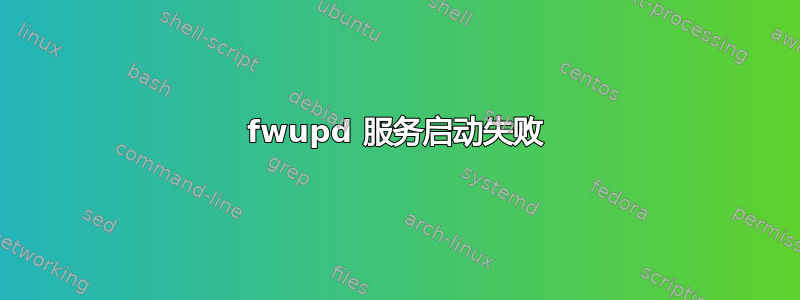 fwupd 服务启动失败