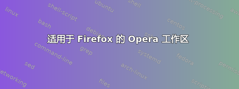 适用于 Firefox 的 Opera 工作区