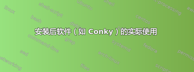 安装后软件（如 Conky）的实际使用