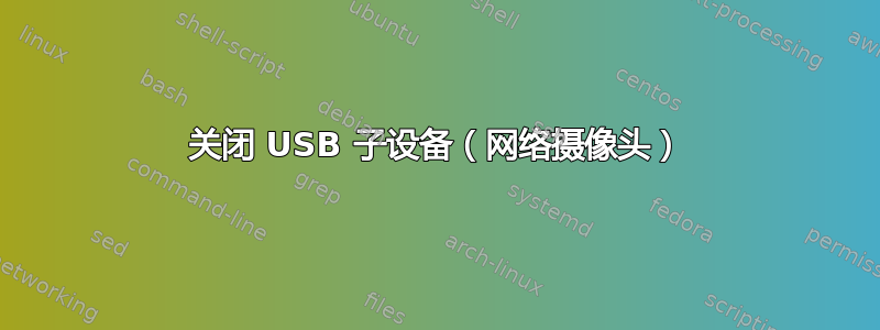 关闭 USB 子设备（网络摄像头）