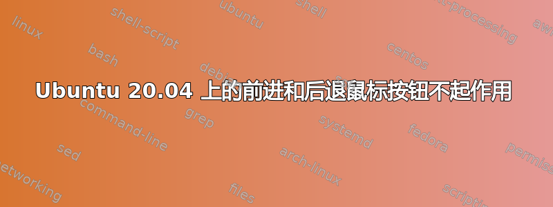 Ubuntu 20.04 上的前进和后退鼠标按钮不起作用