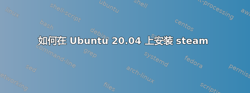 如何在 Ubuntu 20.04 上安装 steam