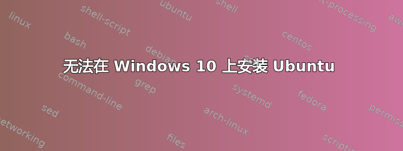 无法在 Windows 10 上安装 Ubuntu