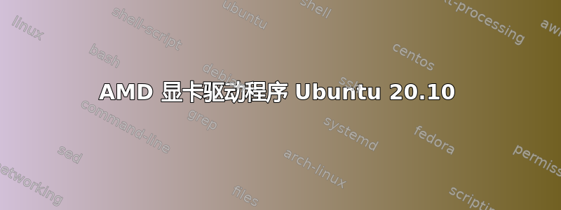 AMD 显卡驱动程序 Ubuntu 20.10