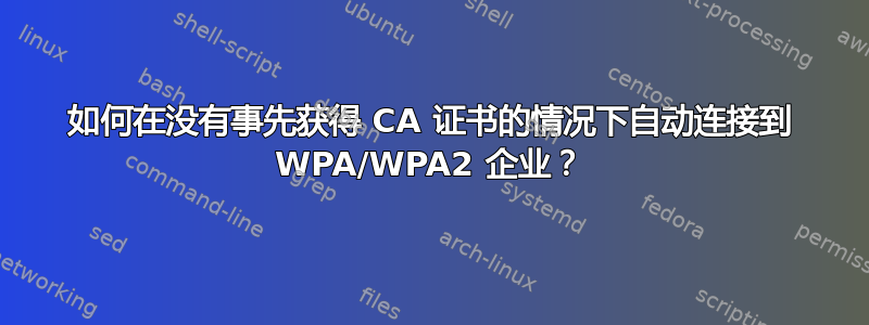 如何在没有事先获得 CA 证书的情况下自动连接到 WPA/WPA2 企业？