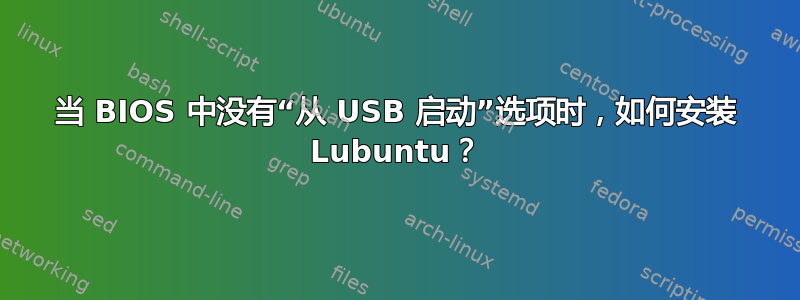 当 BIOS 中没有“从 USB 启动”选项时，如何安装 Lubuntu？