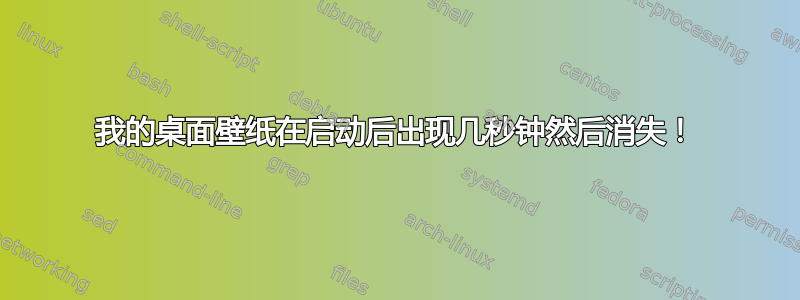 我的桌面壁纸在启动后出现几秒钟然后消失！