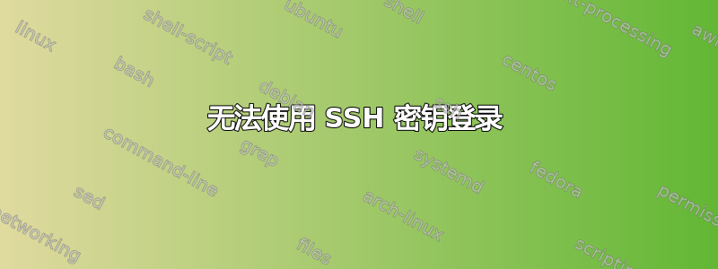 无法使用 SSH 密钥登录