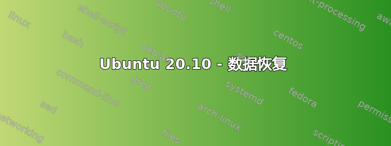 Ubuntu 20.10 - 数据恢复