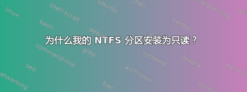 为什么我的 NTFS 分区安装为只读？