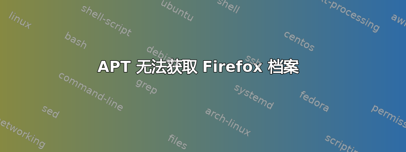 APT 无法获取 Firefox 档案 