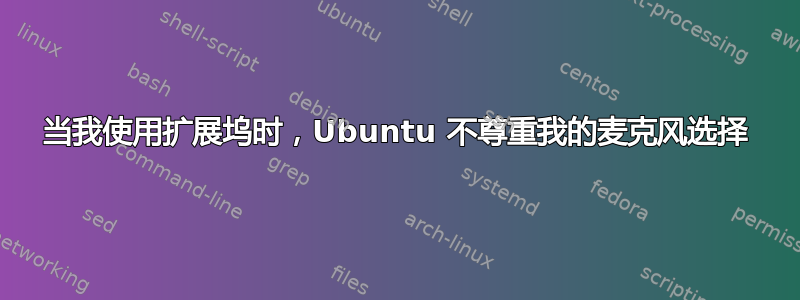 当我使用扩展坞时，Ubuntu 不尊重我的麦克风选择