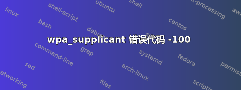 wpa_supplicant 错误代码 -100