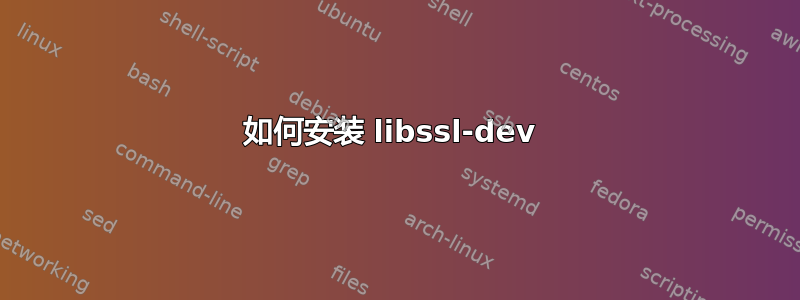 如何安装 libssl-dev 