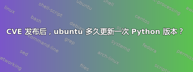 CVE 发布后，ubuntu 多久更新一次 Python 版本？