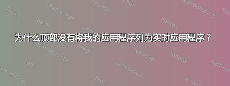 为什么顶部没有将我的应用程序列为实时应用程序？