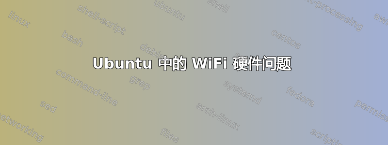 Ubuntu 中的 WiFi 硬件问题