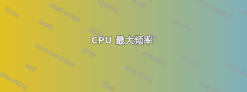 CPU 最大频率