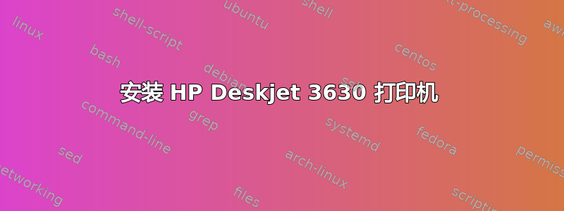 安装 HP Deskjet 3630 打印机