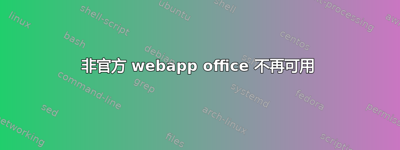 非官方 webapp office 不再可用