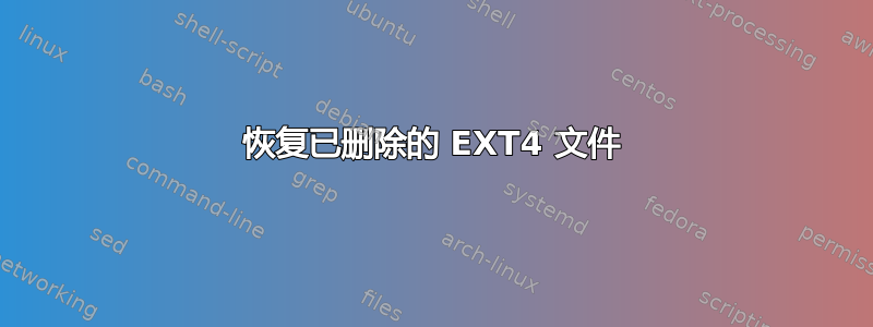 恢复已删除的 EXT4 文件