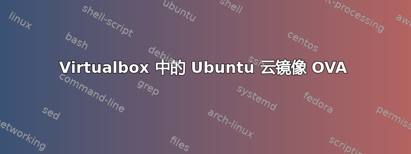 Virtualbox 中的 Ubuntu 云镜像 OVA