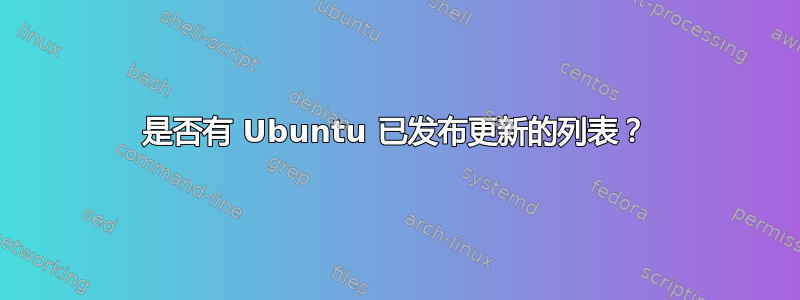 是否有 Ubuntu 已发布更新的列表？