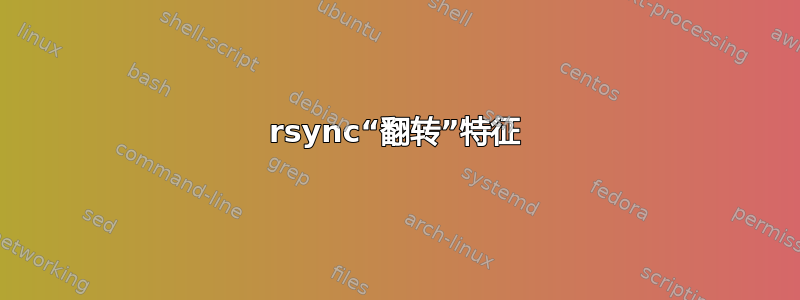 rsync“翻转”特征