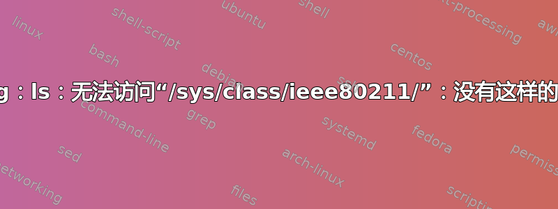 airmon-ng：ls：无法访问“/sys/class/ieee80211/”：没有这样的文件或目录