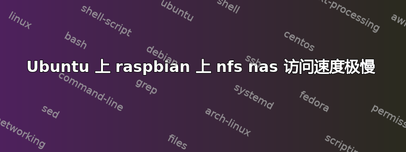 Ubuntu 上 raspbian 上 nfs nas 访问速度极慢