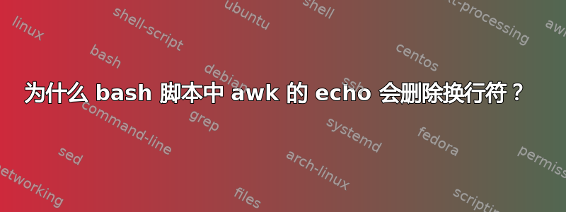 为什么 bash 脚本中 awk 的 echo 会删除换行符？ 