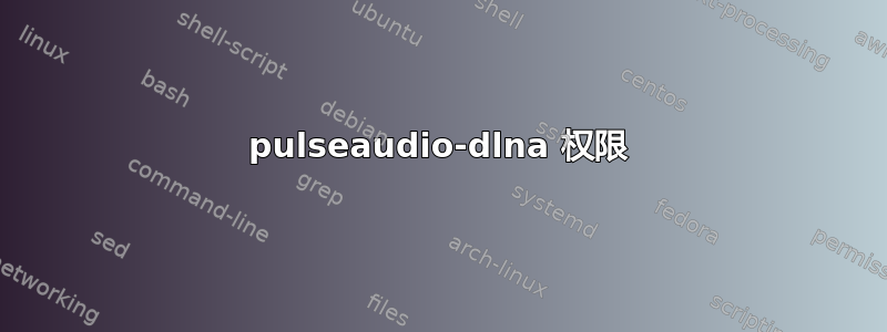 pulseaudio-dlna 权限