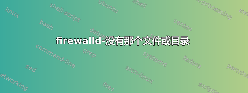 firewalld-没有那个文件或目录