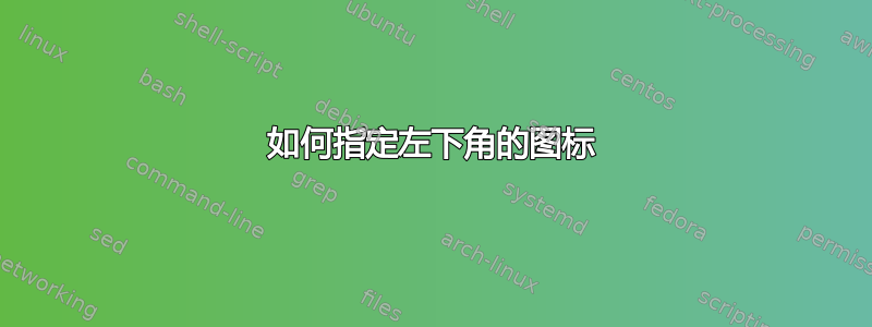 如何指定左下角的图标