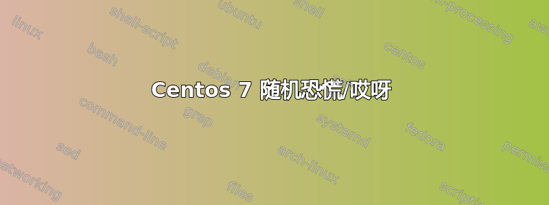 Centos 7 随机恐慌/哎呀