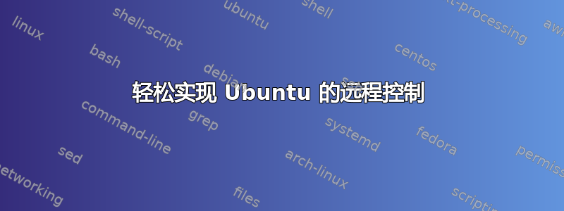 轻松实现 Ubuntu 的远程控制