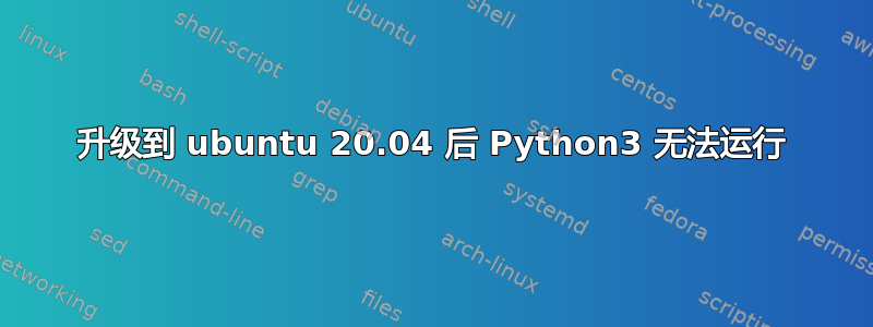 升级到 ubuntu 20.04 后 Python3 无法运行