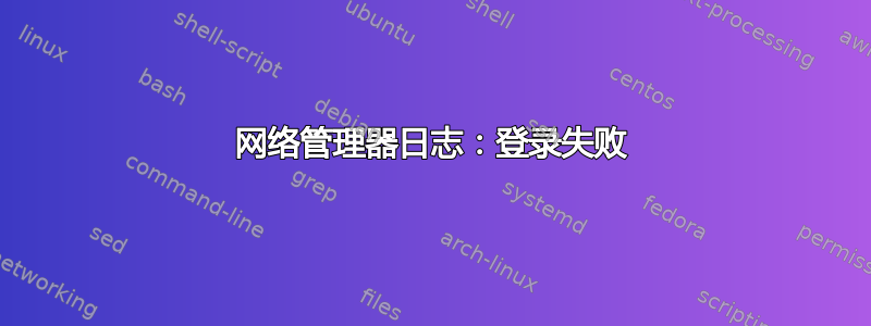 网络管理器日志：登录失败