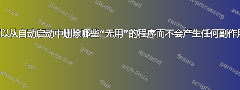 我可以从自动启动中删除哪些“无用”的程序而不会产生任何副作用？ 