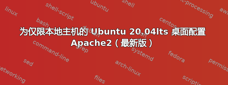 为仅限本地主机的 Ubuntu 20.04lts 桌面配置 Apache2（最新版）