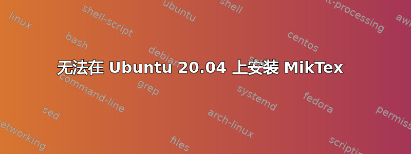 无法在 Ubuntu 20.04 上安装 MikTex 