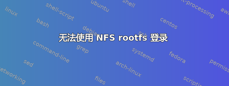 无法使用 NFS rootfs 登录